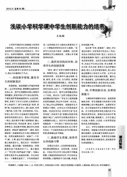 浅谈小学科学课中学生创新能力的培养