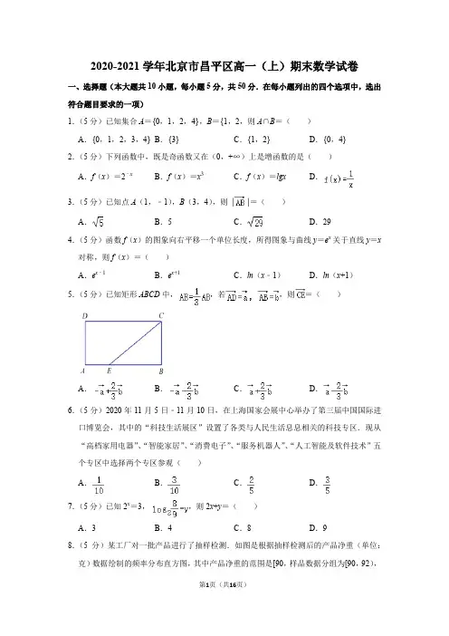 2020-2021学年北京市昌平区高一(上)期末数学试卷
