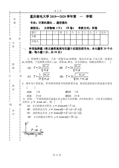 重庆邮电大学《大学物理B(下)》2019-2020学年期末试卷B卷