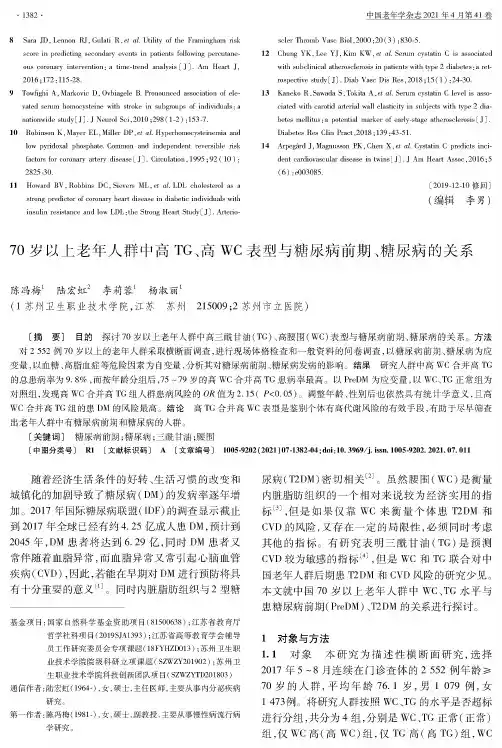 70岁以上老年人群中高TG、高WC表型与糖尿病前期、糖尿病的关系