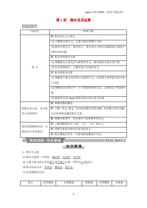 (通用版)2019版高考数学一轮复习第1章集合与常用逻辑用语1第1讲集合及其运算教案理
