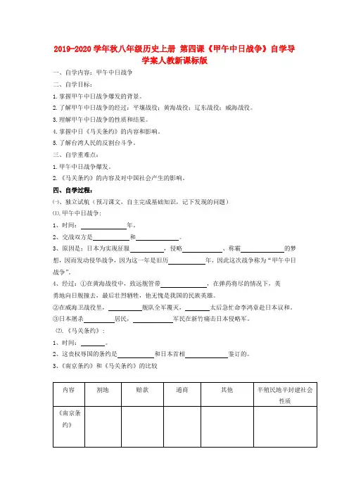 2019-2020学年秋八年级历史上册 第四课《甲午中日战争》自学导学案人教新课标版.doc