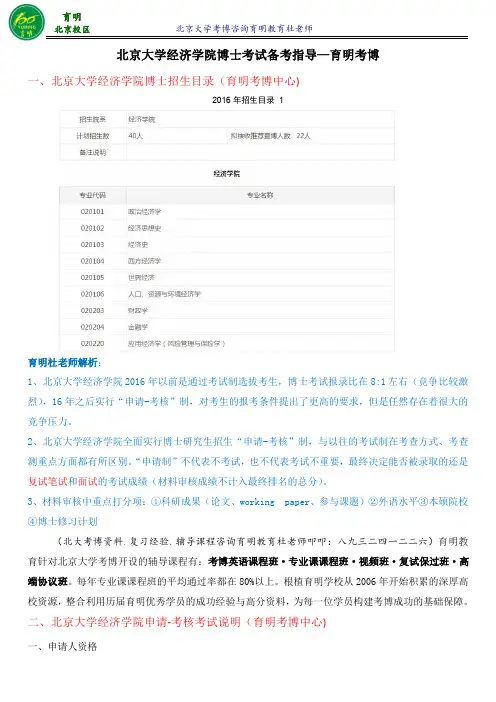 北京大学金融学考博参考书真题解析参考资料-育明考博