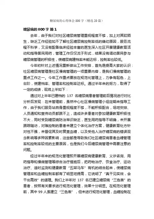 糖尿病的心得体会800字（精选20篇）