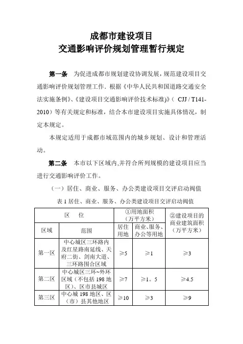 成都市建设项目交通影响评价规划管理暂行规定