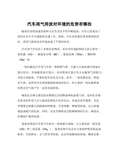 汽车尾气排放对环境的危害有哪些