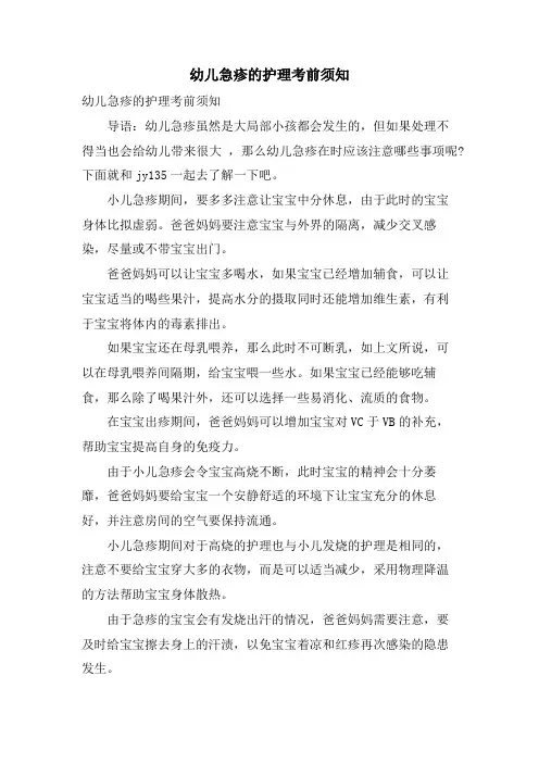幼儿急疹的护理注意事项