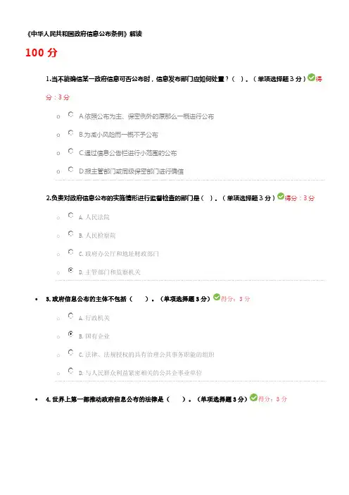 中华人民共和国政府信息公布条例解读继续教育考试答案(供参考)