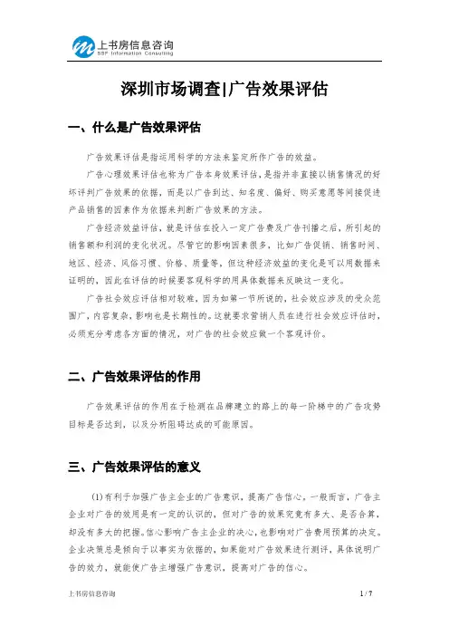 深圳市场调查广告效果评估