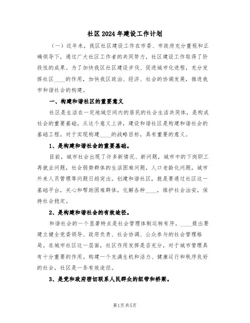 社区2024年建设工作计划(二篇)
