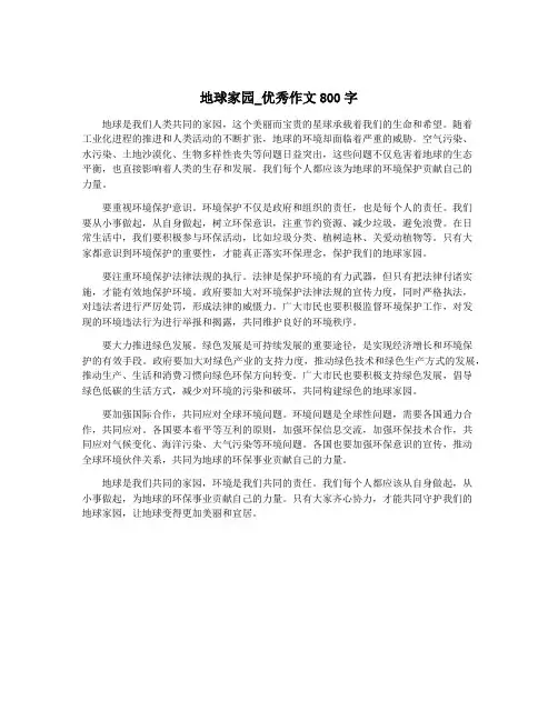 地球家园_优秀作文800字
