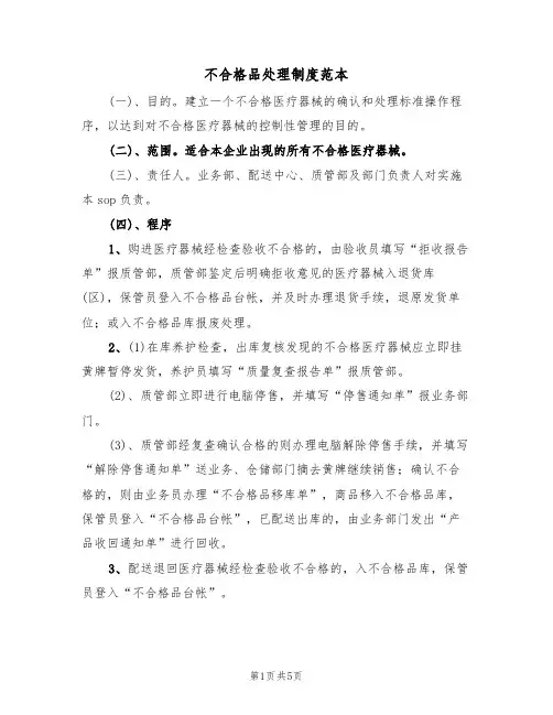 不合格品处理制度范本（3篇）