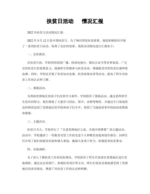扶贫日活动   情况汇报