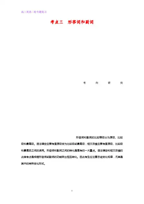 高三英语二轮专题复习考点三 形容词和副词
