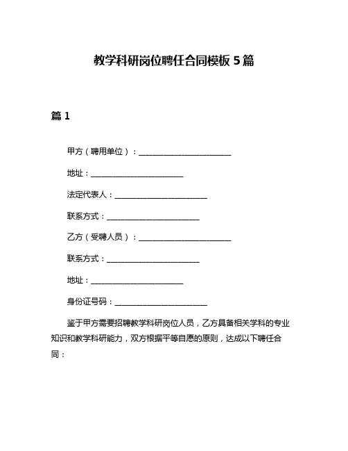 教学科研岗位聘任合同模板5篇