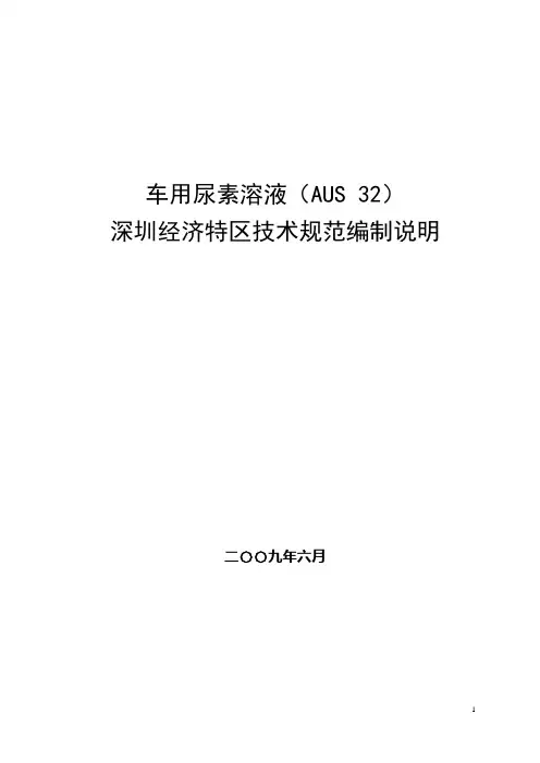 车用尿素溶液(AUS 32)[1]