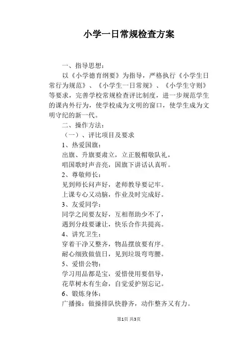 小学一日常规检查方案