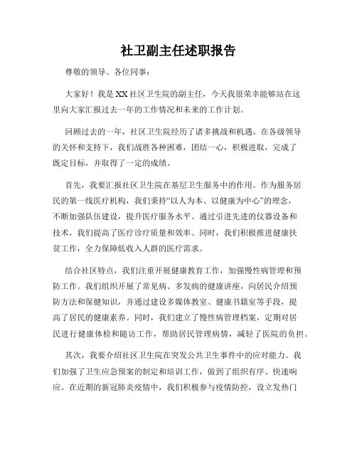 社卫副主任述职报告
