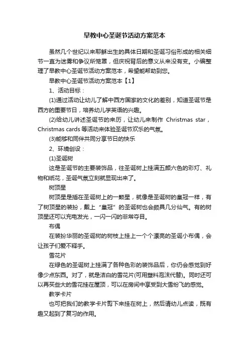 早教中心圣诞节活动方案范本