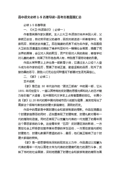 高中语文必修1-5名著导读+高考名著真题汇总