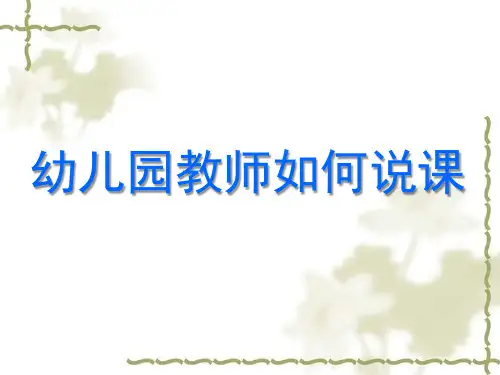 幼儿教师怎样说课PPT课件