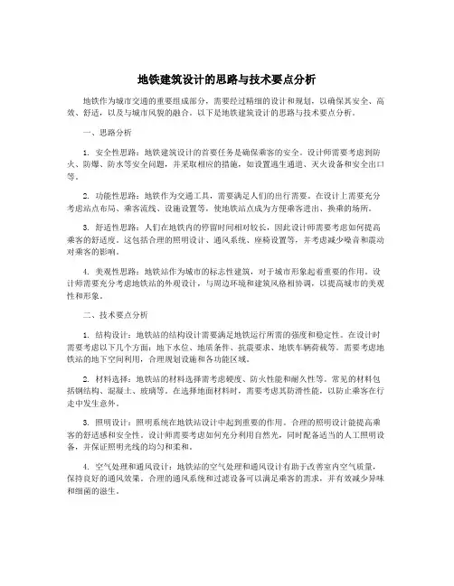 地铁建筑设计的思路与技术要点分析