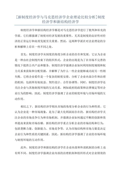 [新制度经济学与马克思经济学企业理论比较分析]制度经济学和新结构经济学