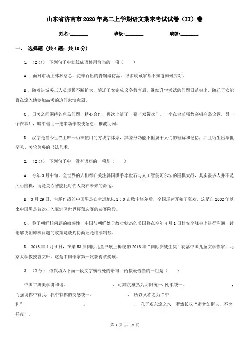 山东省济南市2020年高二上学期语文期末考试试卷(II)卷