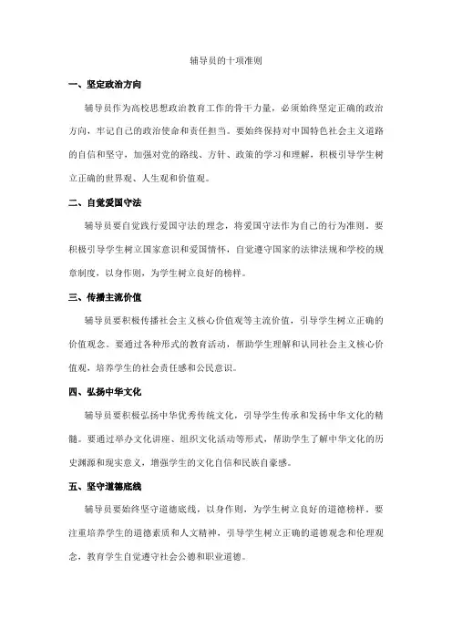 辅导员的十项准则