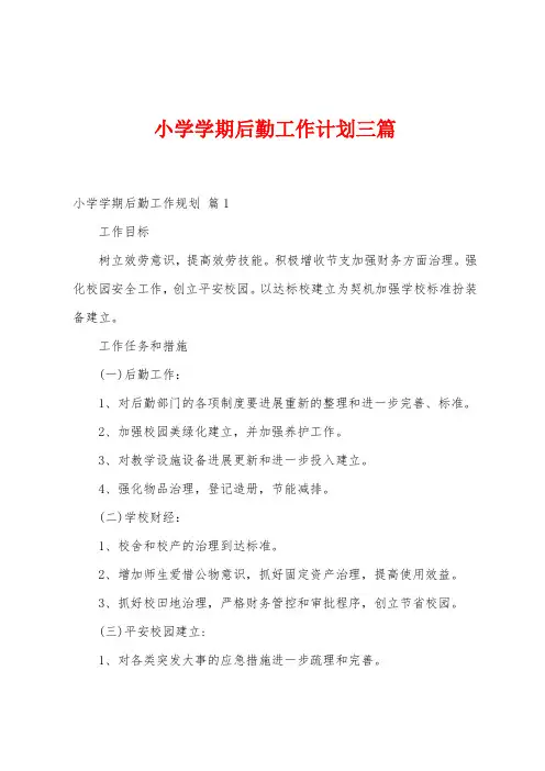 小学学期后勤工作计划三篇
