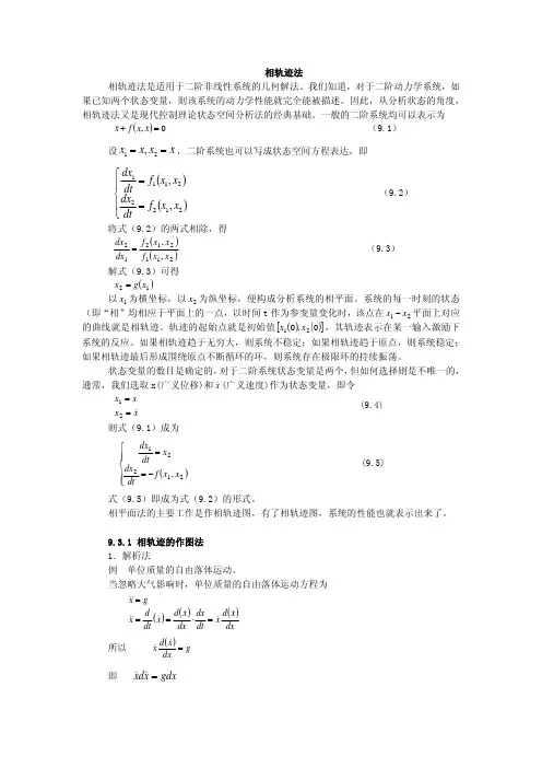 【现代控制理论与方法概述-清华课件】相轨迹法