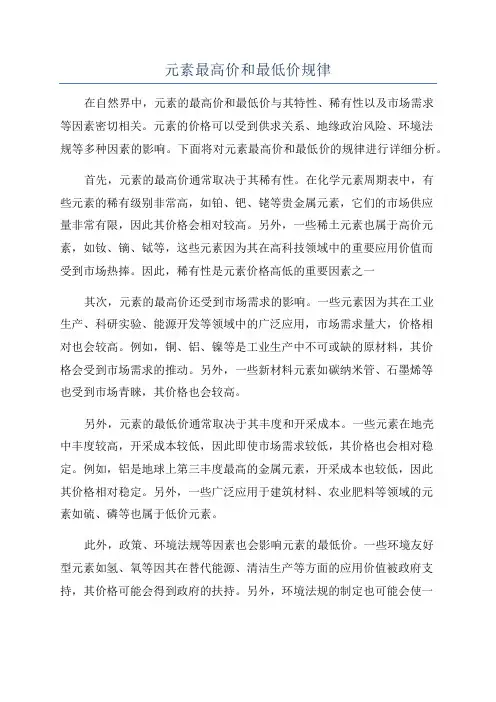 元素最高价和最低价规律