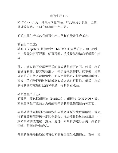 硝的生产工艺