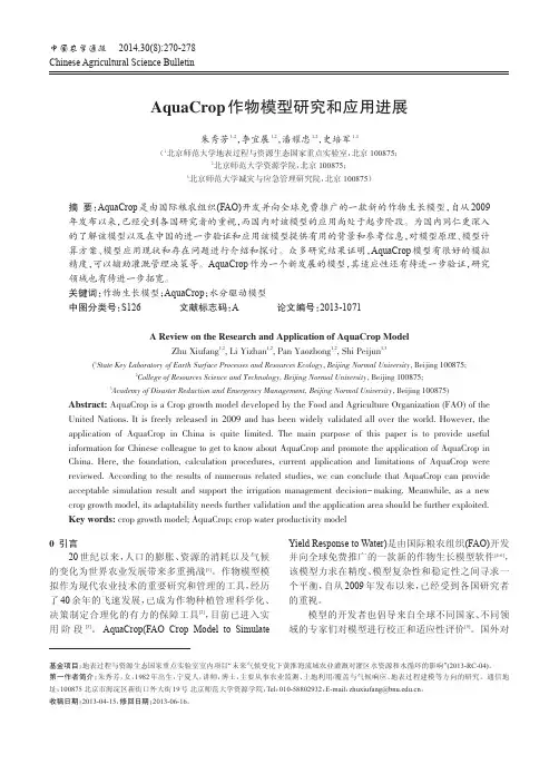 AquaCrop 作物模型研究和应用进展