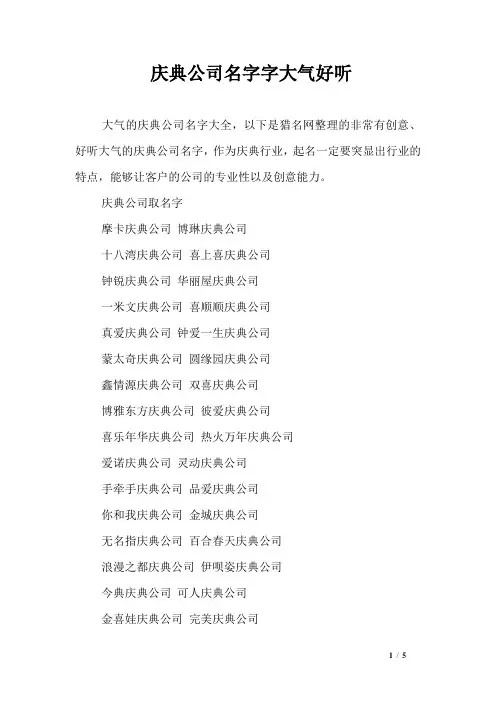 庆典公司名字字大气好听
