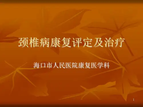 颈椎病康复评定及治疗PPT课件