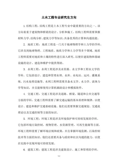 土木工程专业研究生方向