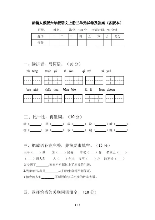 部编人教版六年级语文上册三单元试卷及答案(各版本)