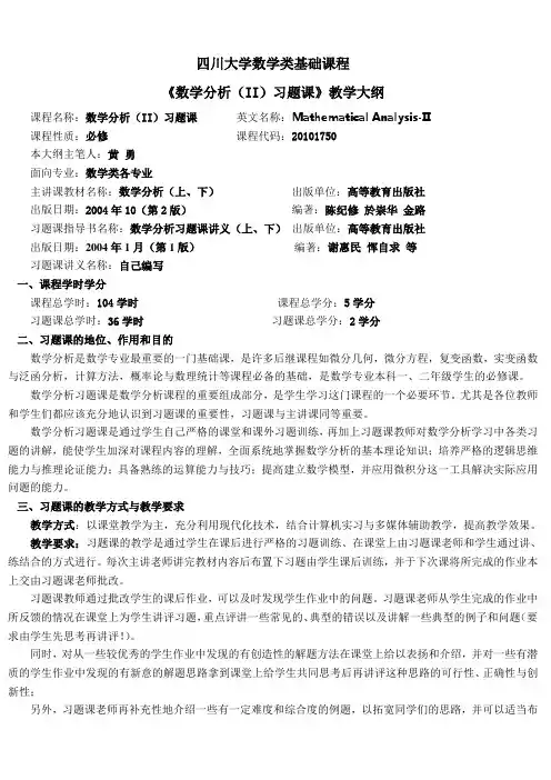 四川大学数学类基础课程 《数学分析(II)习题课》教学大纲