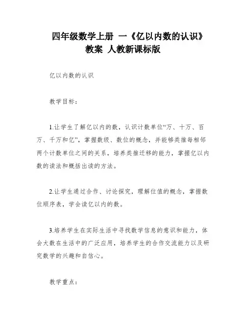 四年级数学上册 一《亿以内数的认识》教案 人教新课标版