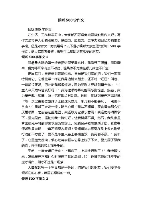 倾听500字作文