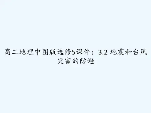 高二地理中图版选修5课件：3.2 地震和台风灾害的防避