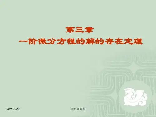 常微分方程_§3.1解的存在唯一性定理及逐步逼近法