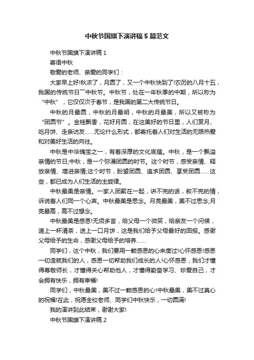 中秋节国旗下演讲稿5篇范文