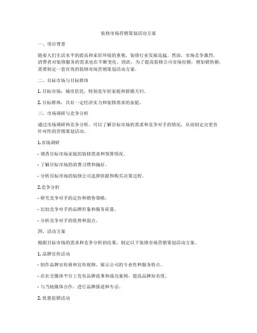装修市场营销策划活动方案