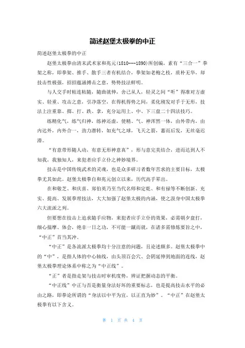 简述赵堡太极拳的中正