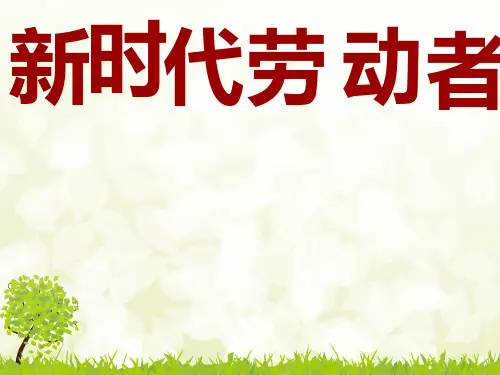 人教版必修一经济生活5.2新时代的劳动者(共29张PPT)