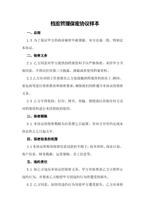 档案管理保密协议样本