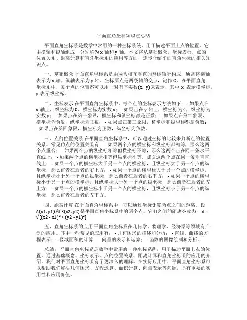 平面直角坐标知识点总结