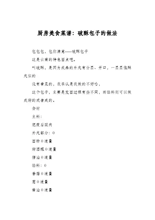 厨房美食菜谱：破酥包子的做法
